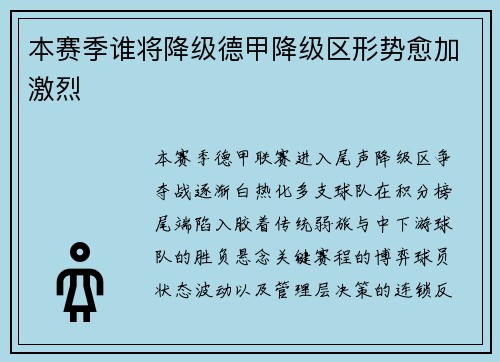 本赛季谁将降级德甲降级区形势愈加激烈