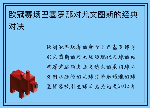 欧冠赛场巴塞罗那对尤文图斯的经典对决