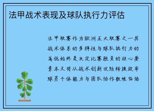 法甲战术表现及球队执行力评估
