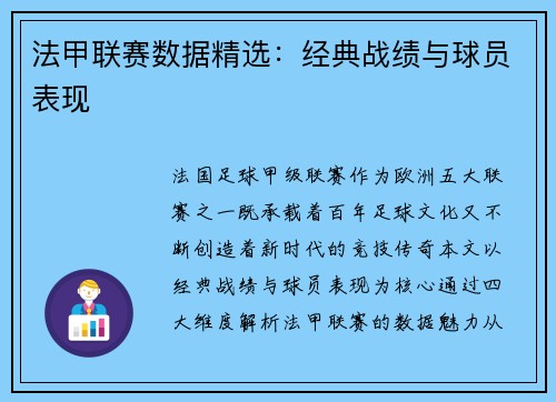 法甲联赛数据精选：经典战绩与球员表现