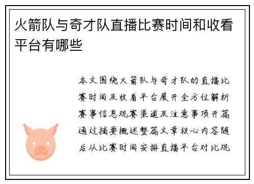 火箭队与奇才队直播比赛时间和收看平台有哪些